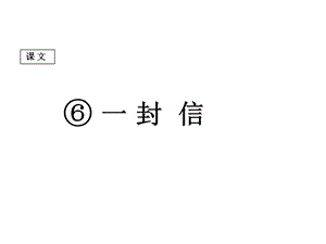 部编版新人教版语文二年级上册课件(课件6)一封信课件.ppt