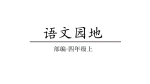 部编版小学语文四年级上册语文园地八(教学课件).pptx