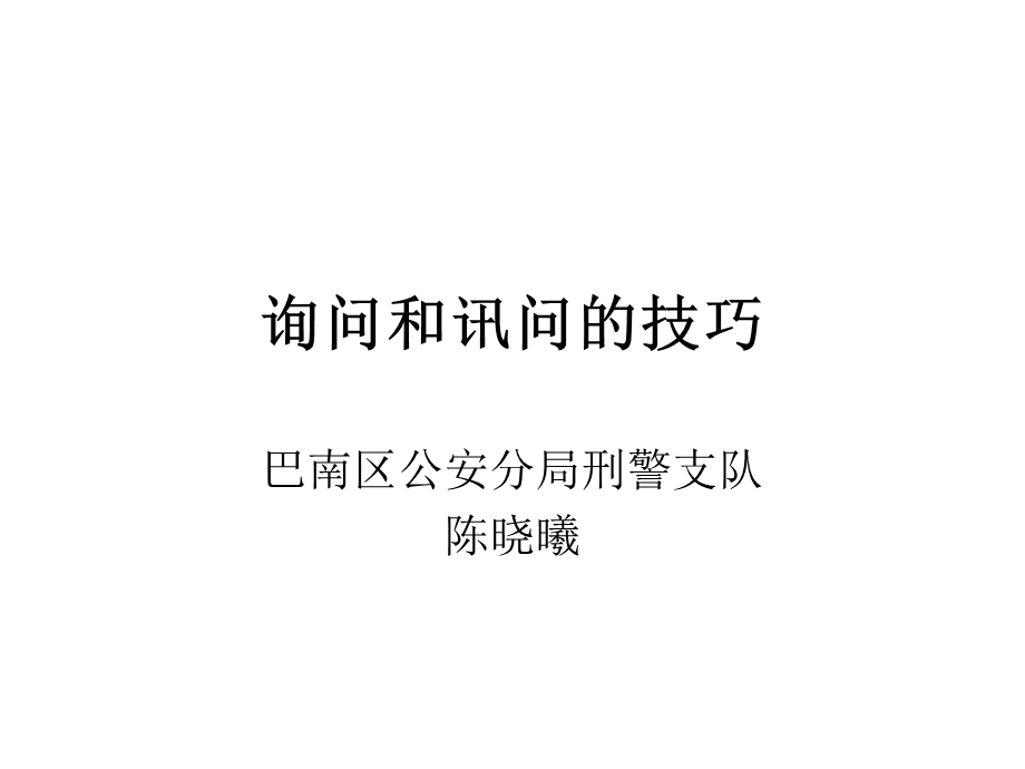 询问和讯问的技巧课件.ppt_第1页