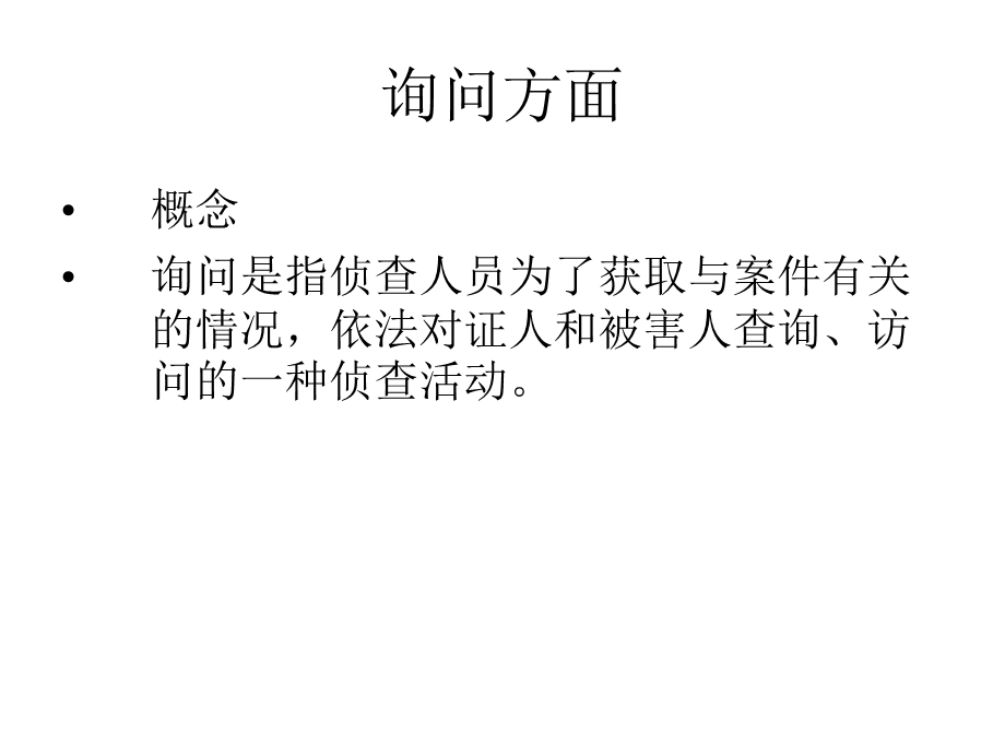 询问和讯问的技巧课件.ppt_第2页