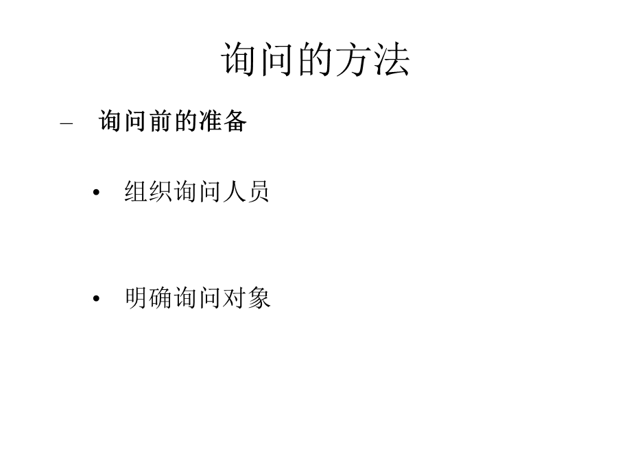 询问和讯问的技巧课件.ppt_第3页