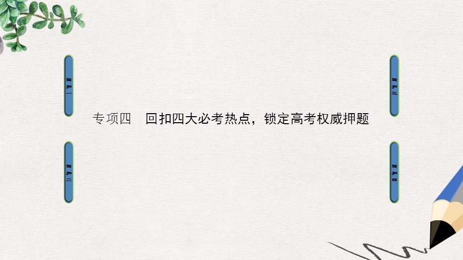 高三历史二轮复习第2部分专项4必考热点1中西方政治文明的演进与创新课件.ppt_第1页