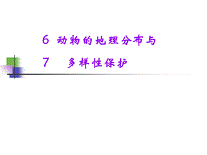 动物学 6. 动物地理分布与多样性保护 课件.ppt