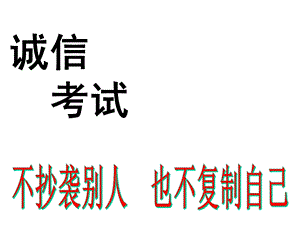 诚信应考主题班会(共28张)课件.ppt