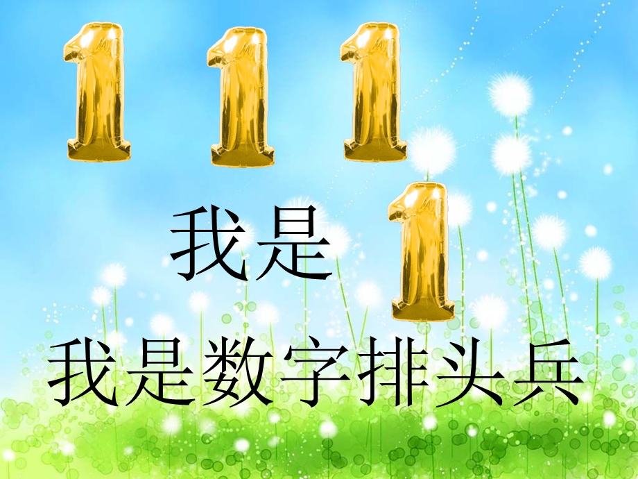 认识数字1课件.ppt_第3页