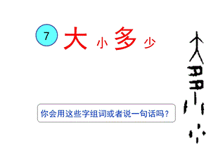 课件《大小多少》优秀课件.pptx