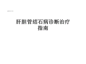 肝胆管结石病诊断治疗指南课件.ppt