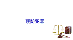 部编版八年级上册道德与法治《预防犯罪》课件.pptx