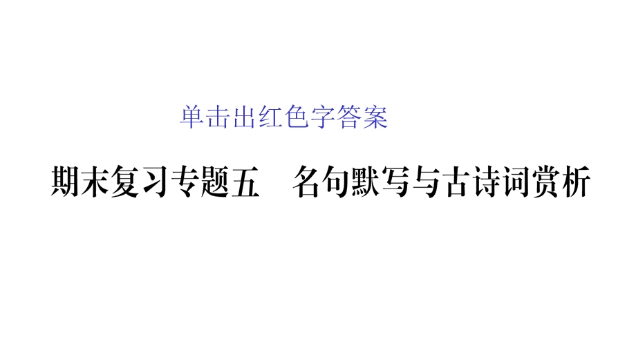 部编语文八年级语文下册期末复习专题5(名句、古诗词)课件.pptx_第1页