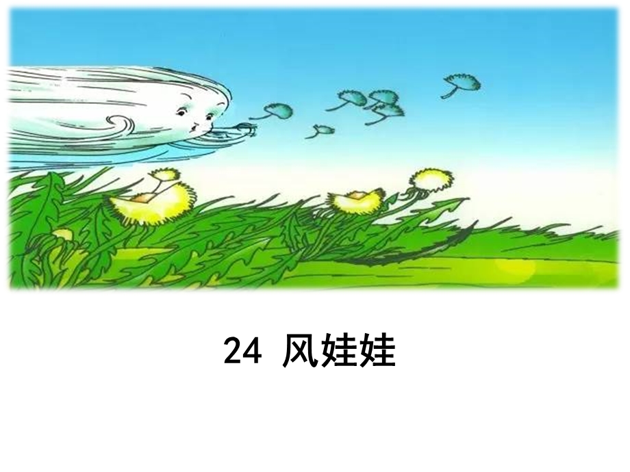 部编人教版二年级语文上册精美课件：24风娃娃.ppt_第1页