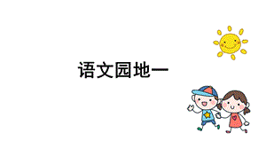 部编本人教版小学一年级语文下册语文园地一课件.pptx