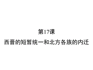 部编版七年级上册历史第17课西晋的短暂统一和北方各族的内迁课件.ppt