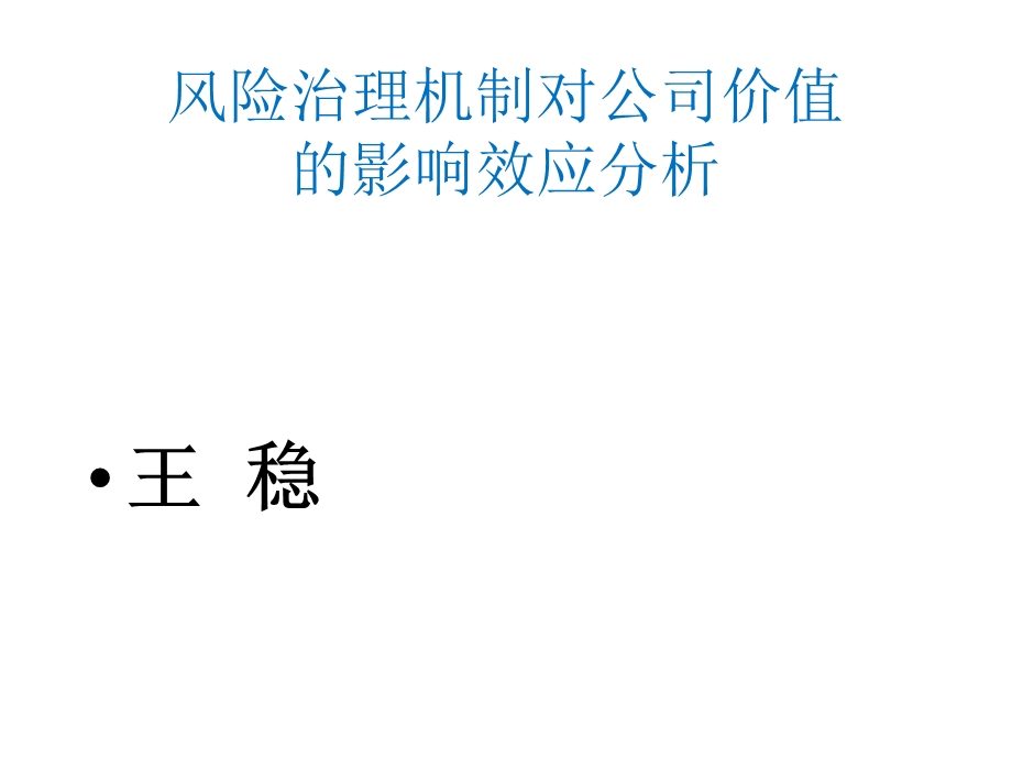 风险治理机制对公司价值的影响效应分析精选课件.pptx_第1页