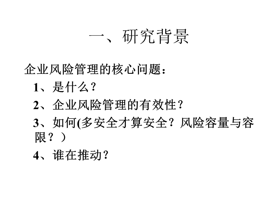 风险治理机制对公司价值的影响效应分析精选课件.pptx_第2页