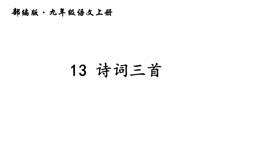 部编版语文九年级上册13《诗词三首》课件.ppt_第1页