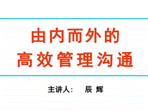 高效管理沟通课件.ppt