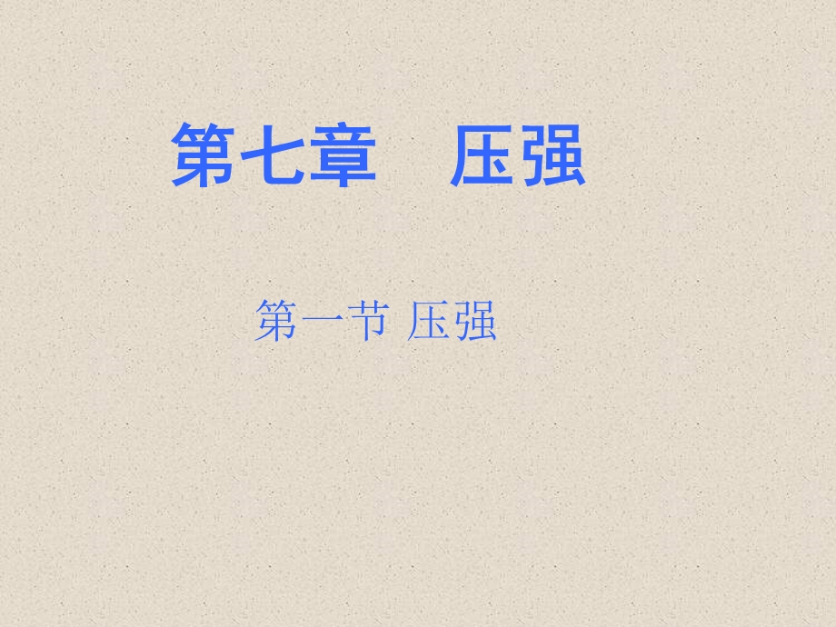 初二物理第九章压强 第一节压强优秀PPT课件.ppt_第1页