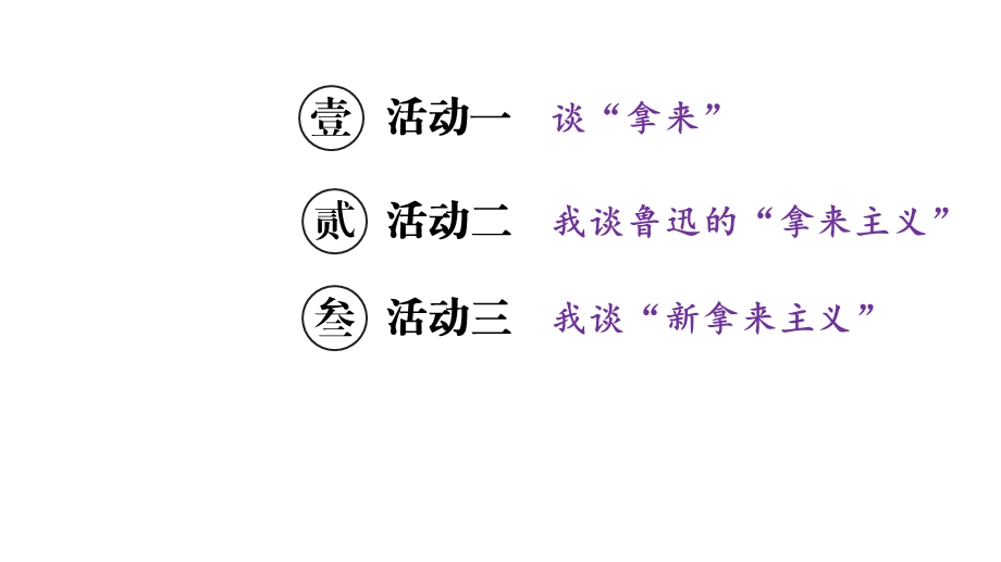 统编版教材语文《拿来主义》优质课件.pptx_第1页