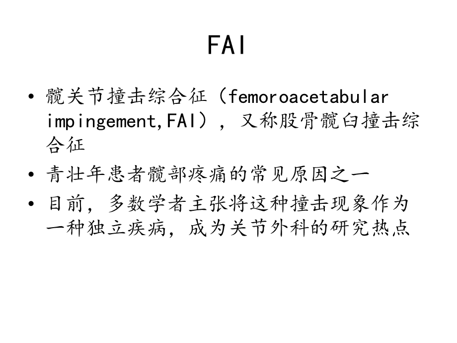 髋关节撞击综合征的影像学诊断[完整版]课件.ppt_第2页