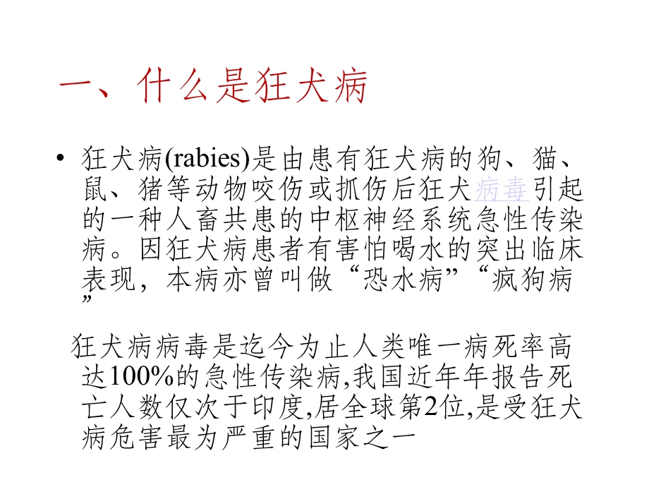 预防狂犬病主题班会课件.pptx_第2页