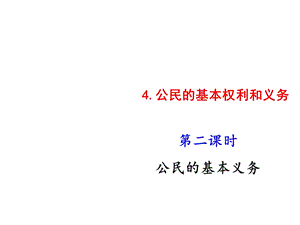 部编版六年级上册道德与法治4公民的基本权利和义务第2课时课件.pptx