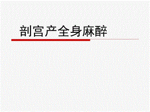 剖宫产全麻ppt课件.ppt