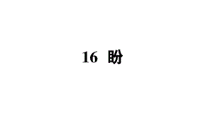 部编版语文小学六年级上册16盼课堂同步练习课件.ppt