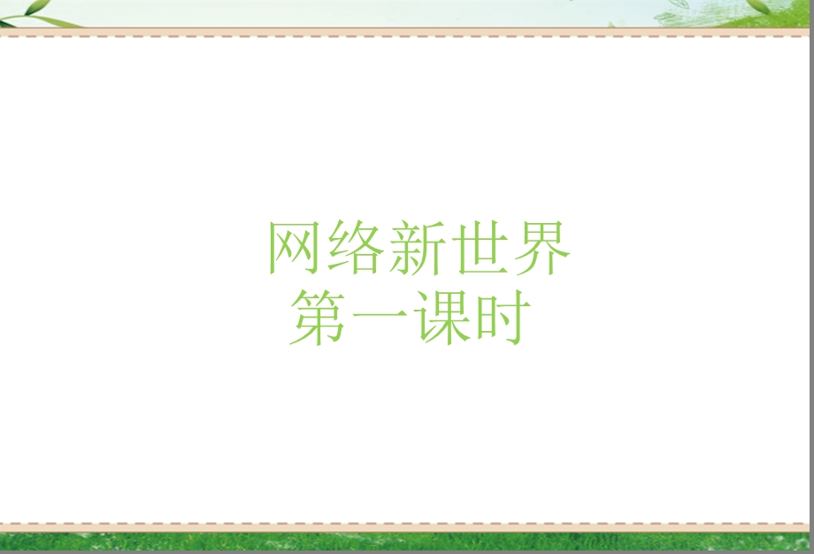 部编版四年级上册道德与法治【同步】8网络新世界课件.ppt_第1页