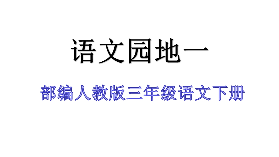 部编人教版三年级语文下册语文园地一教学课件.pptx_第1页