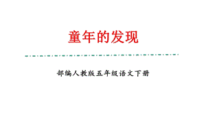 部编人教版五年级下册语文《童年的发现》优秀教学课件.pptx