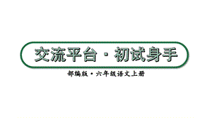 部编版小学语文六年级上册《交流平台初试身手》课件.ppt