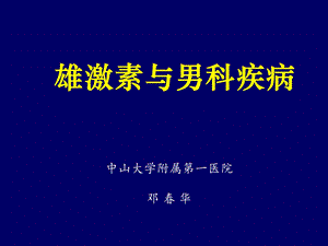 雄激素与男科疾病课件.ppt