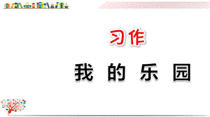 部编版四年级语文下册《习作：我的乐园》课件.pptx