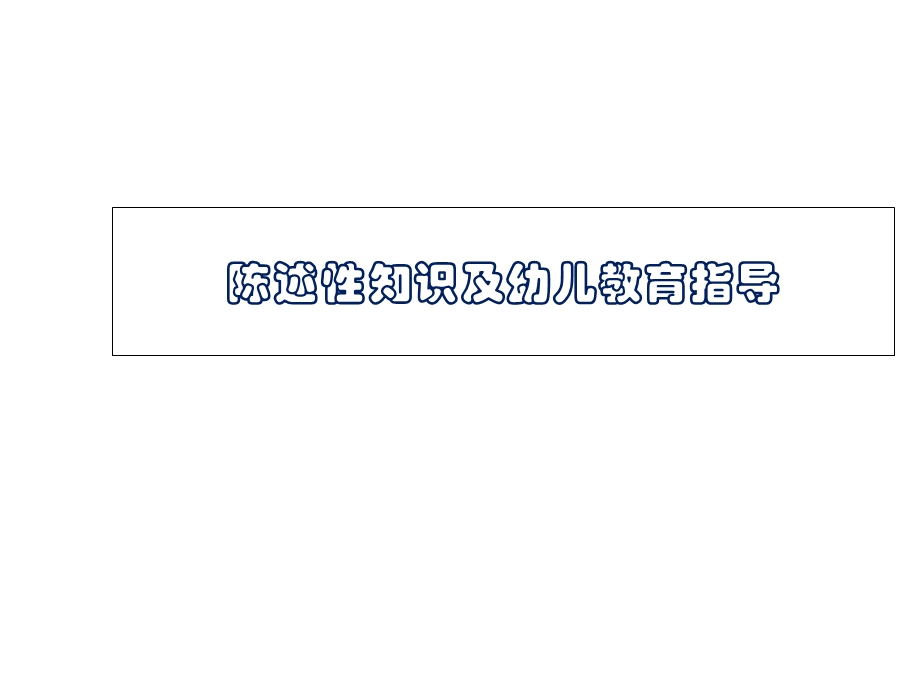 陈述性知识及幼儿教育指导课件.ppt_第1页