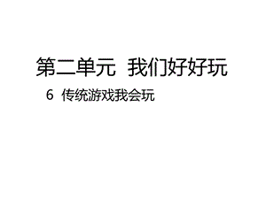 部编人教版道德与法治二年级下册：06传统游戏我会玩(公开课课件).pptx