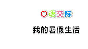 部编版语文三年级上册口语交际：我的暑假生活课件.ppt