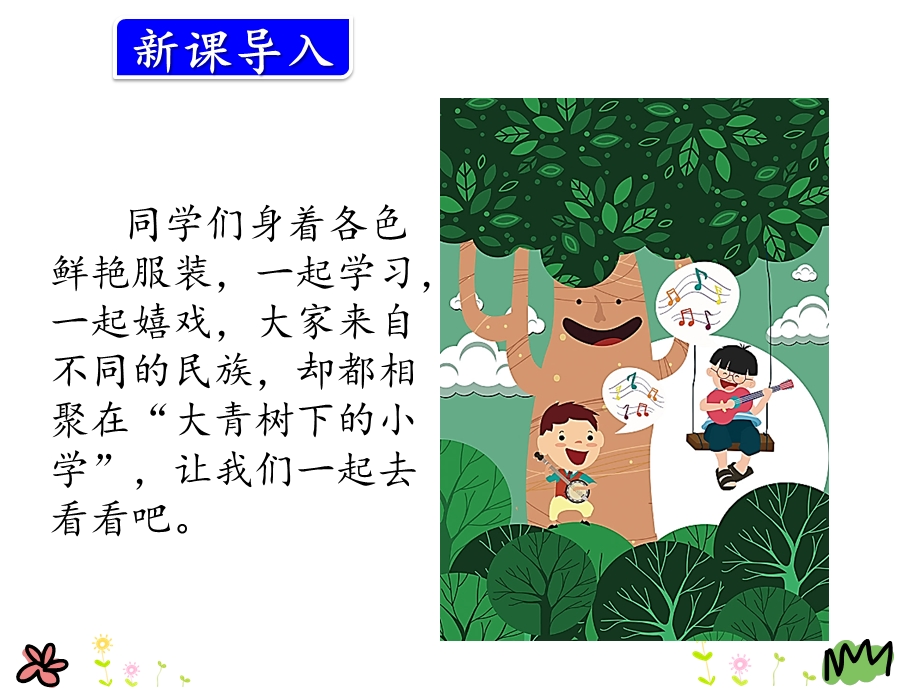 部编人教版三年级语文上册课件：1大青树下的小学34.pptx_第2页