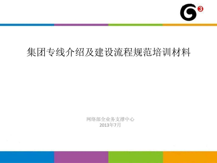 集团专线介绍及建设流程规范培训材料课件.ppt_第1页