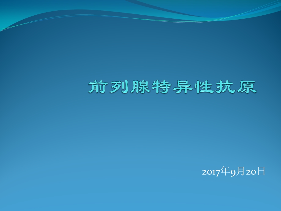 前列腺特异性抗原ppt课件.pptx_第1页