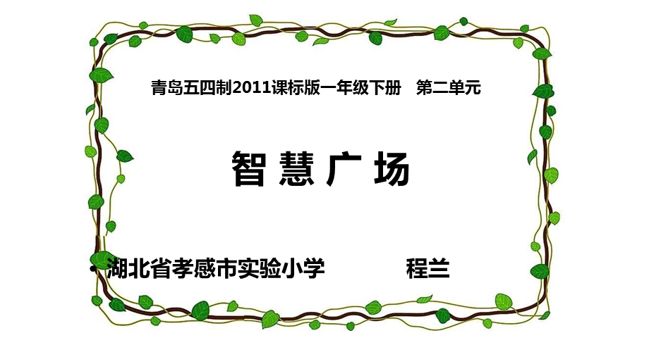 青岛五四学制版一年级下册数学《用列举的方法找“1—100之间”有多少个9》课件.pptx_第1页