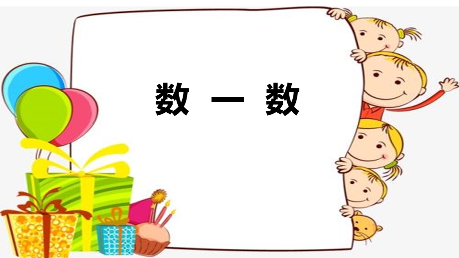 青岛五四学制版一年级下册数学《用列举的方法找“1—100之间”有多少个9》课件.pptx_第2页