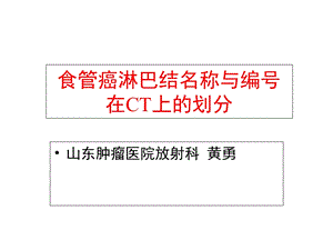 食管癌淋巴结的CT分区课件.ppt