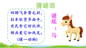 部编新人教版小学语文二年级下册《14小马过河》名师公开课课件.ppt