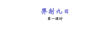 部编版二年级下册语文《羿射九日》课件.pptx