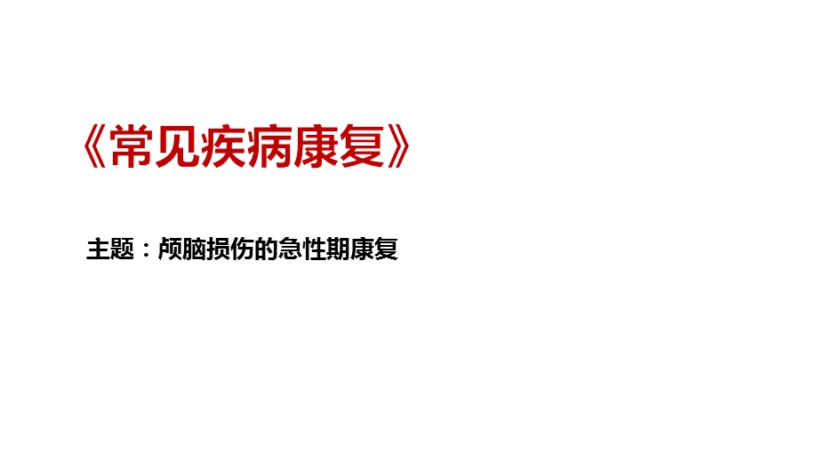 颅脑损伤的急性期康复课件.pptx_第1页