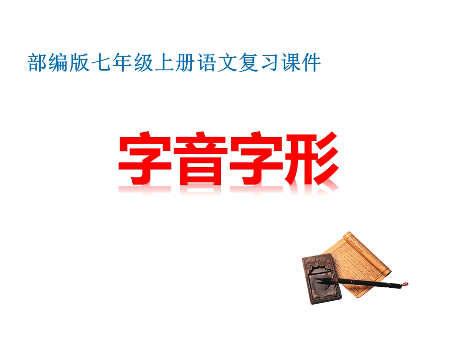 部编人教版七年级上册语文复习课件：字音、字形(共28张).ppt_第1页