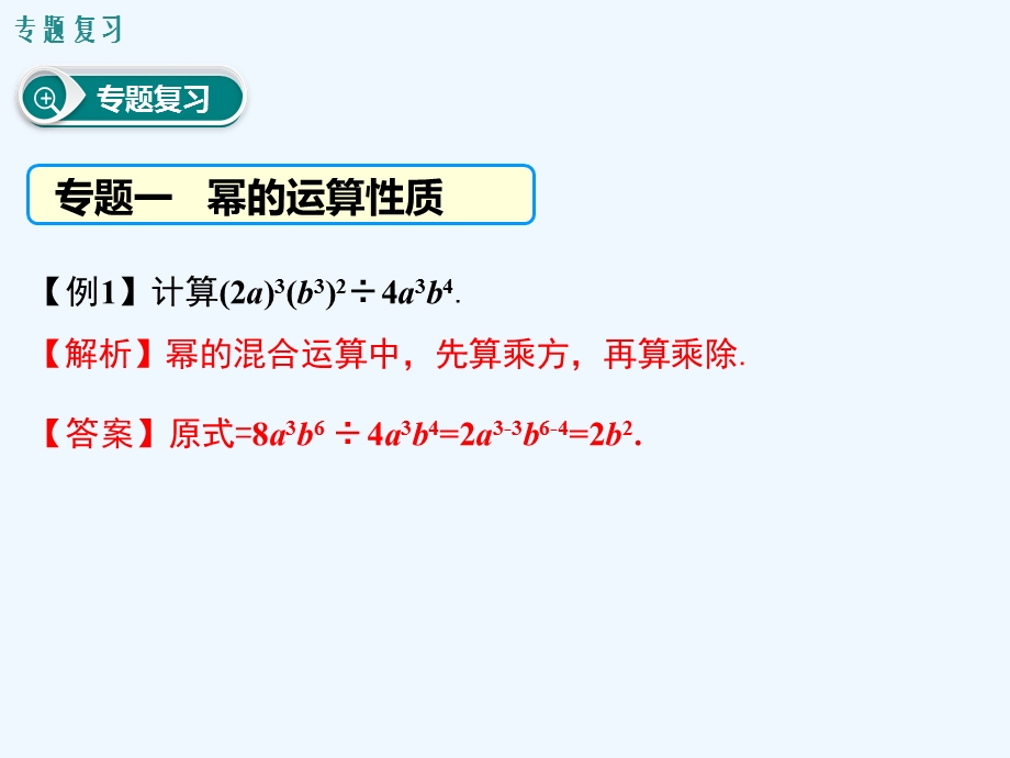 初二数学第十四章 整式的乘法与因式分解复习PPT课件.ppt_第3页