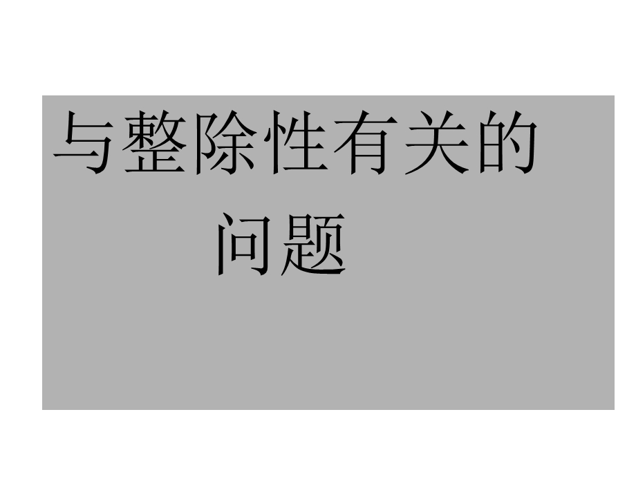 趣味数学与整除性有关问题(共26张)课件.pptx_第1页