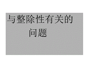 趣味数学与整除性有关问题(共26张)课件.pptx