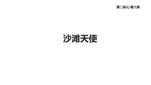 部编语文版二年级语文下册《沙滩天使》课件.ppt